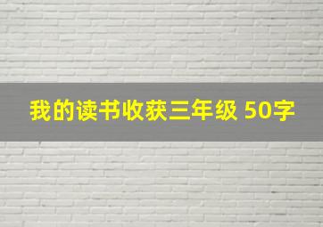 我的读书收获三年级 50字